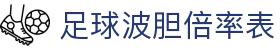 波胆全球赛事平台|热门联赛比分分析、正确赛果参考与波胆观察